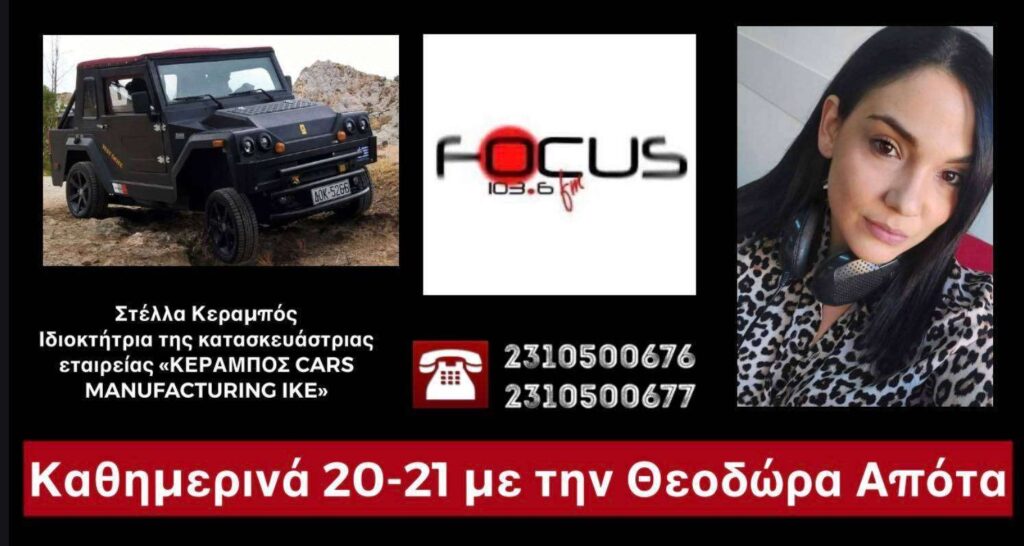 ΗΧΗΤΙΚΟ – Focus FM 103.6: Το πρώτο ελληνικό τζιπ είναι γεγονός – Τώρα περιμένουμε τη στήριξη της Πολιτείας, λέει η ιδιοκτήτρια της εταιρείας και κατασκευάστρια του αυτοκινήτου