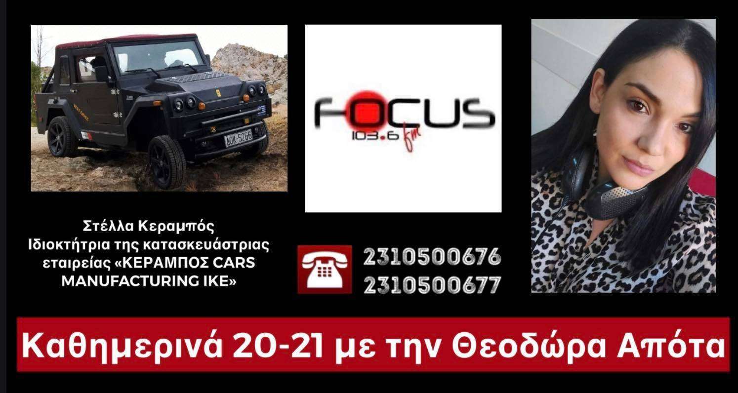 ΗΧΗΤΙΚΟ - Focus FM 103.6: Το πρώτο ελληνικό τζιπ είναι γεγονός - Τώρα περιμένουμε τη στήριξη της Πολιτείας, λέει η ιδιοκτήτρια της εταιρείας και κατασκευάστρια του αυτοκινήτου