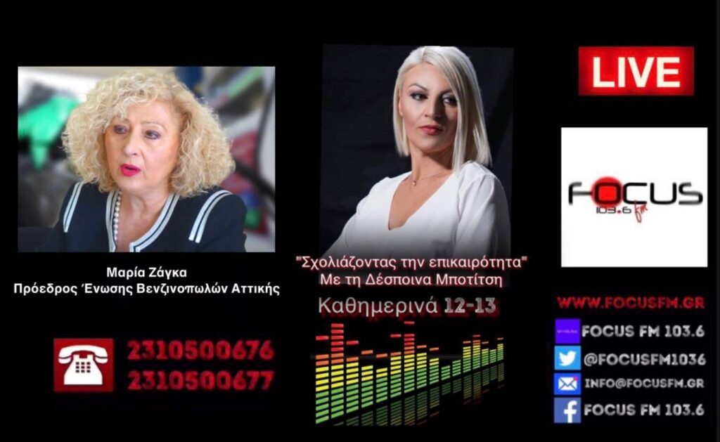 Πρόεδρος Βενζινοπωλών Αττικής: “Με το σταγονόμετρο τα καύσιμα – Ο κόσμος δεν μπορεί να τα βγάλει πέρα – Έβαλα σε δίκυκλο 1 ευρώ βενζίνη” – ΗΧΗΤΙΚΟ Focus FM