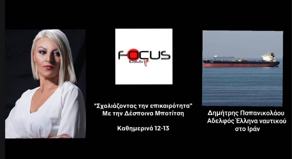 Κραυγή αγωνίας στον Focus FM 103.6 – «Για δύο μήνες ο αδελφός μου και οι άλλοι 10 Έλληνες ναυτικοί παραμένουν όμηροι των Φρουρών της Επανάστασης – Αγωνιούμε για την υγεία τους, δεν έχουμε ενημέρωση» – ΗΧΗΤΙΚΟ