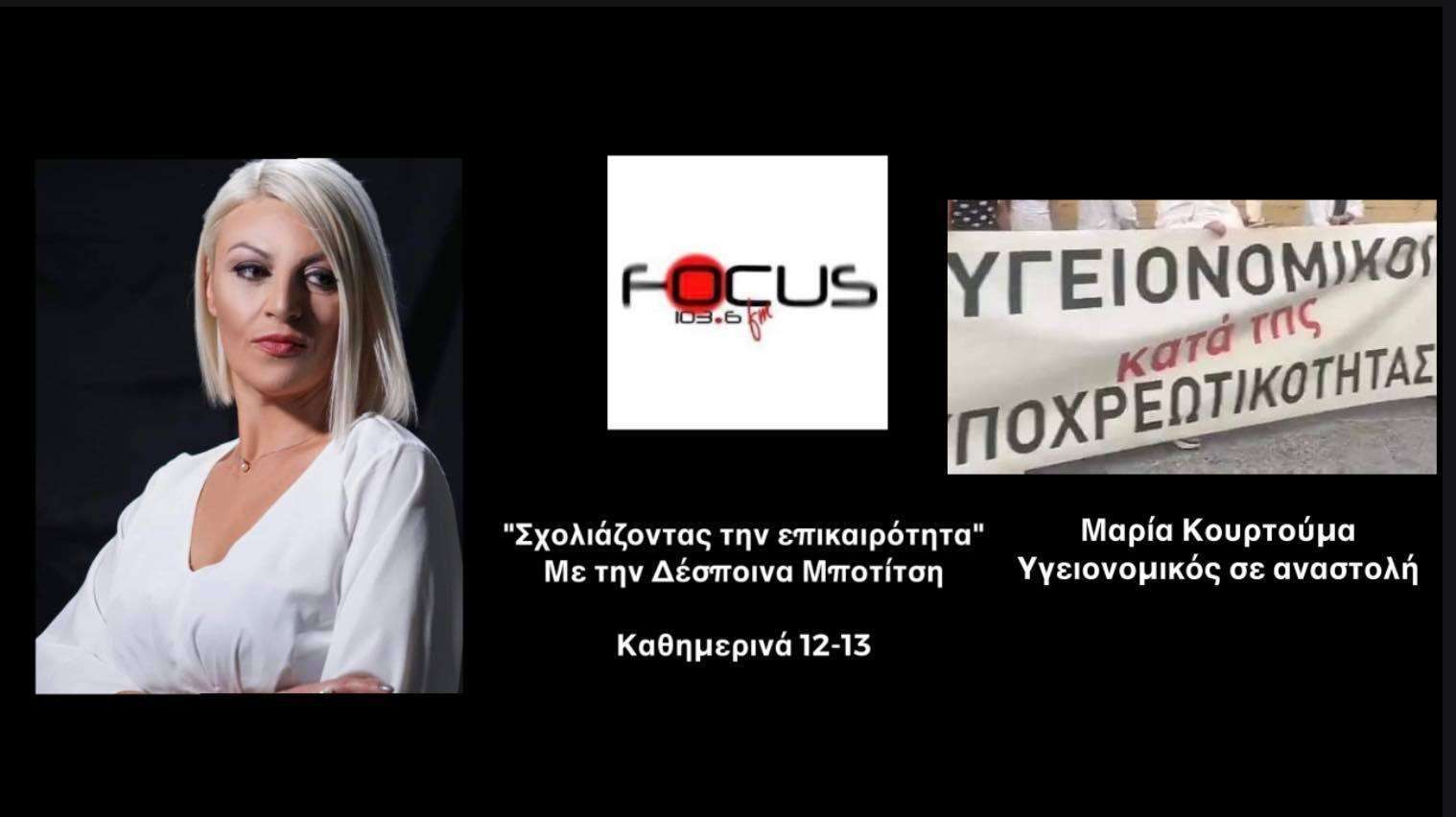 Κομοτηνή: Στην ασφάλεια για εξακρίβωση στοιχείων έξι υγειονομικοί σε αναστολή - «Δεν προλάβαμε να διαμαρτυρηθούμε, καθόμασταν σε παγκάκι και περιμέναμε να περάσει ο Μητσοτάκης» είπαν στον Focus FM// ΗΧΗΤΙΚΟ