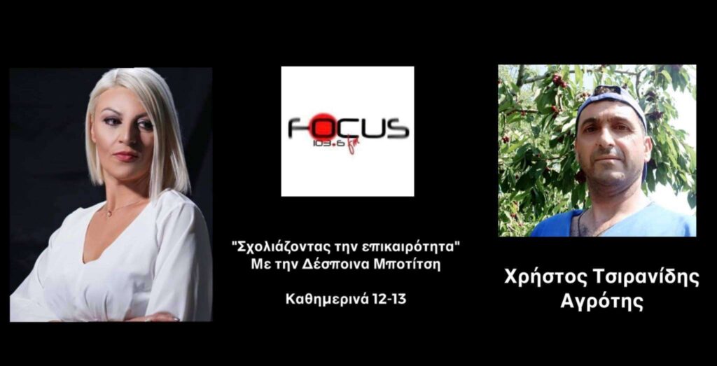 «Δεν είναι επισιτιστική αλλά οικονομική και προσχεδιασμένη η κρίση – Μπορούμε να παράγουμε αλλά δεν μας αφήνουν» – Όλη η αλήθεια από τον αγρότη Χρήστο Τσιρανίδη στον Focus FM
