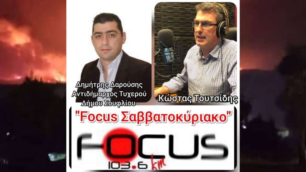 Μαίνεται η φωτιά στη Δαδιά Έβρου – Αντιδήμαρχος Τυχερού στον Focus FM: «Κάηκαν ήδη πάνω απο 15.000 στρέμματα παρθένου δάσους μεγάλης βιοποικιλλότητας»