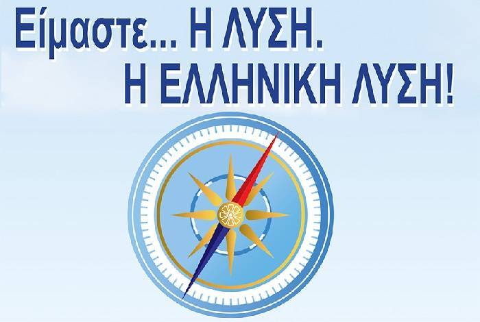 ΕΛΛΗΝΙΚΗ ΛΥΣΗ: Η ΚΥΒΕΡΝΗΣΗ ΣΤΕΡΕΙ ΑΠΟ ΤΟΥΣ ΕΛΛΗΝΕΣ ΤΟ ΒΑΣΙΚΟ ΑΓΑΘΟ ΤΗΣ ΔΗΜΟΣΙΑΣ ΑΣΦΑΛΕΙΑΣ