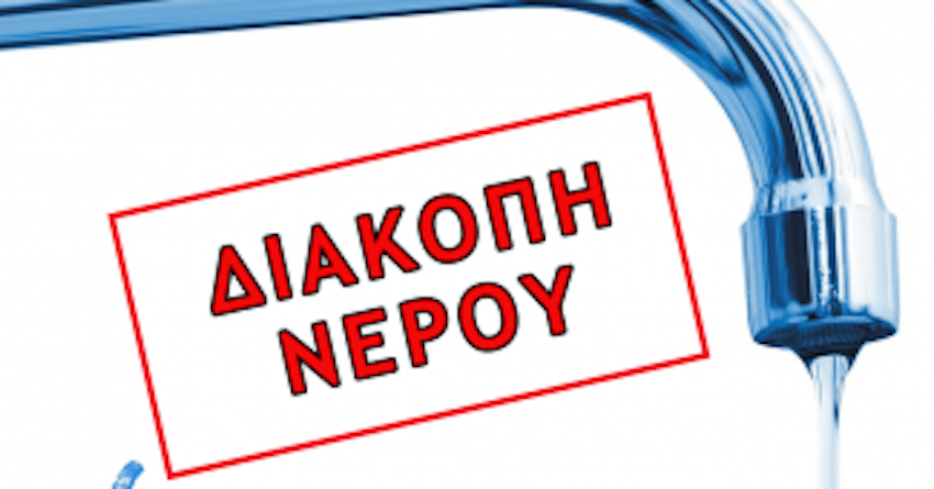 Θεσσαλονίκη: Διακοπές υδροδότησης σε περιοχές του Ευόσμου