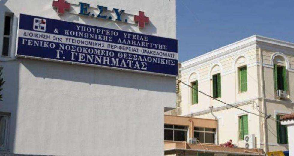 Θεσσαλονίκη: Απόδρασε κρατούμενος από το Νοσοκομείο “Γεννηματάς”