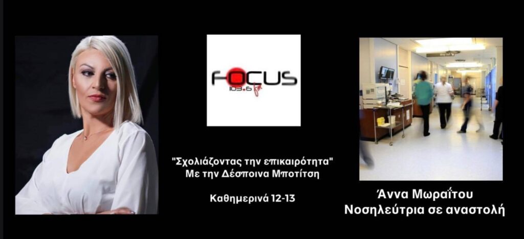 Α. Μωραϊτου: «8 στους 10 ασθενείς με covid είναι τριπλά εμβολιασμένοι – Το ΕΣΥ έχει καταρρεύσει, που είναι οι υγειονομικοί σε αναστολή»; ΗΧΗΤΙΚΟ Focus FM 106.6