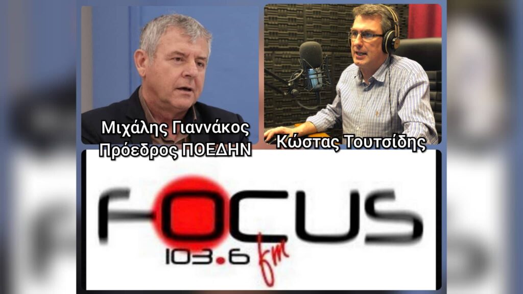 Μιχάλης Γιαννάκος: Ασθενείς περιμένουν μέχρι και 12 ώρες για να εξυπηρετηθούν στα επείγοντα των εφημεριών – HXHTIKO Focus FM