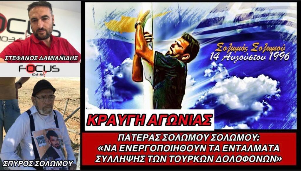 Πατέρας Σολωμού Σολωμού στον Focus FM 103.6: «Να ενεργοποιηθούν τα εντάλματα σύλληψης των Τούρκων δολοφόνων»