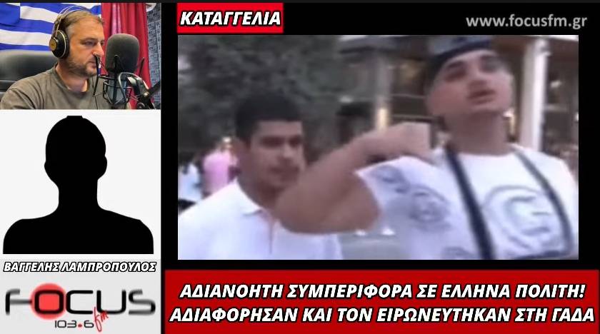 Καταγγελία πολίτη για απαράδεκτη συμπεριφορά από αξιωματικούς της ΓΑΔΑ – ΗΧΗΤΙΚΟ Focus FM 103.6