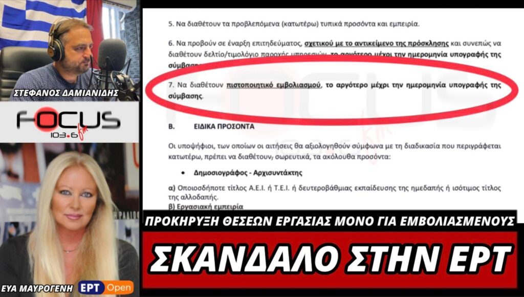 Διαγωνισμός για εργασία με μπλοκάκι στην ΕΡΤ.. μόνο για εμβολιασμένους!