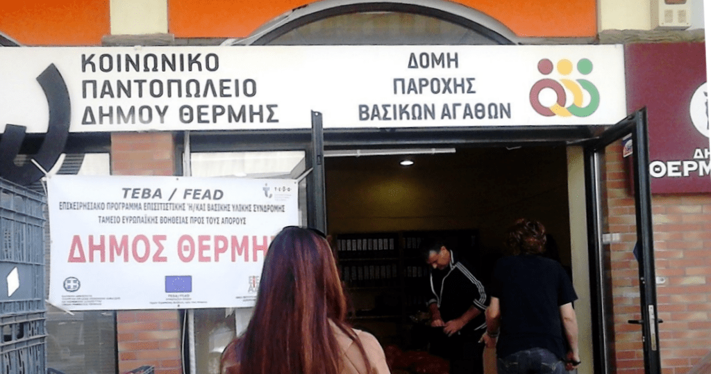 Κατάθεση αιτήσεων για το Κοινωνικό Παντοπωλείο και το Κοινωνικό Φαρμακείο του δήμου Θέρμης