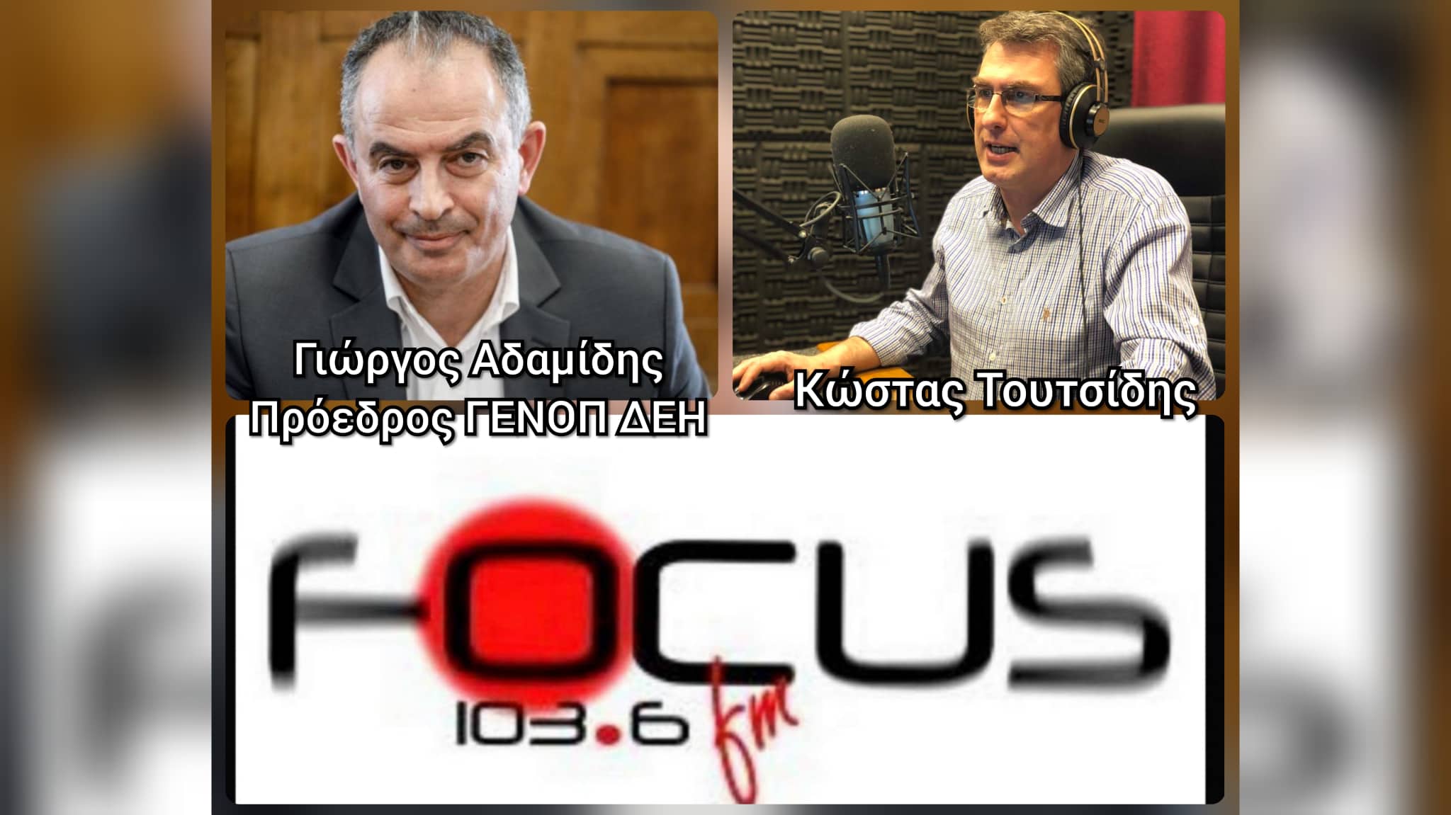 Πρόεδρος ΓΕΝΟΠ/ΔΕΗ στον Focus FM:"Η κυβέρνηση έχει αποτύχει παταγωδώς - Συνεχίζει την επιδότηση της ενέργειας για να πλουτίζουν δέκα οικογένειες"