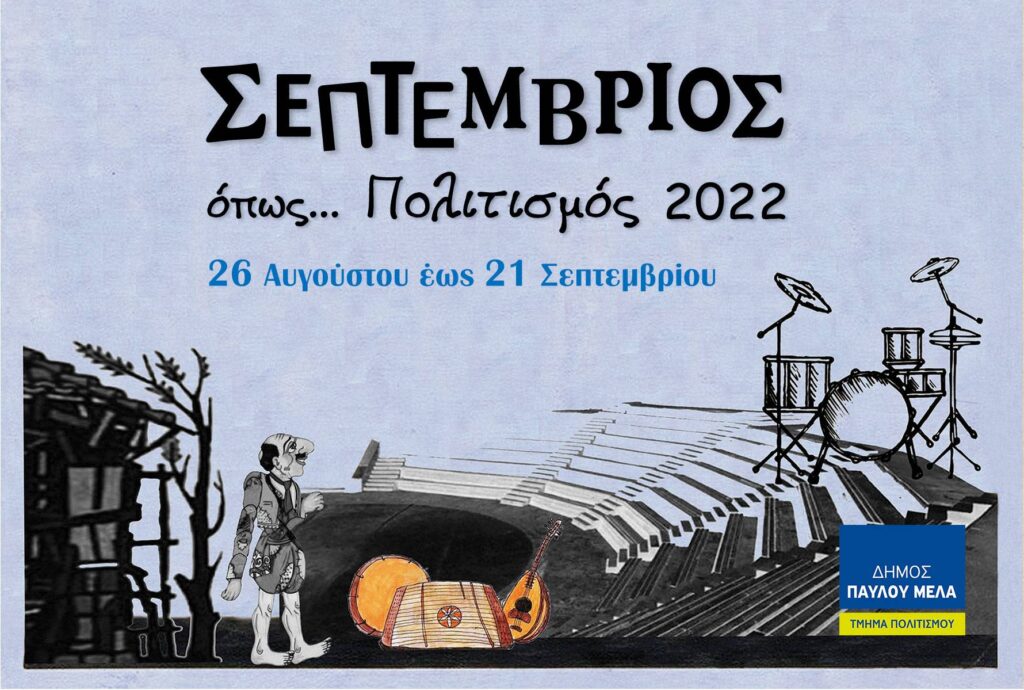“Σεπτέμβριος όπως… Πολιτισμός 2022”: Ξεκινούν στις 26 Αυγούστου οι εκδηλώσεις στον Δήμο Παύλου Μελά