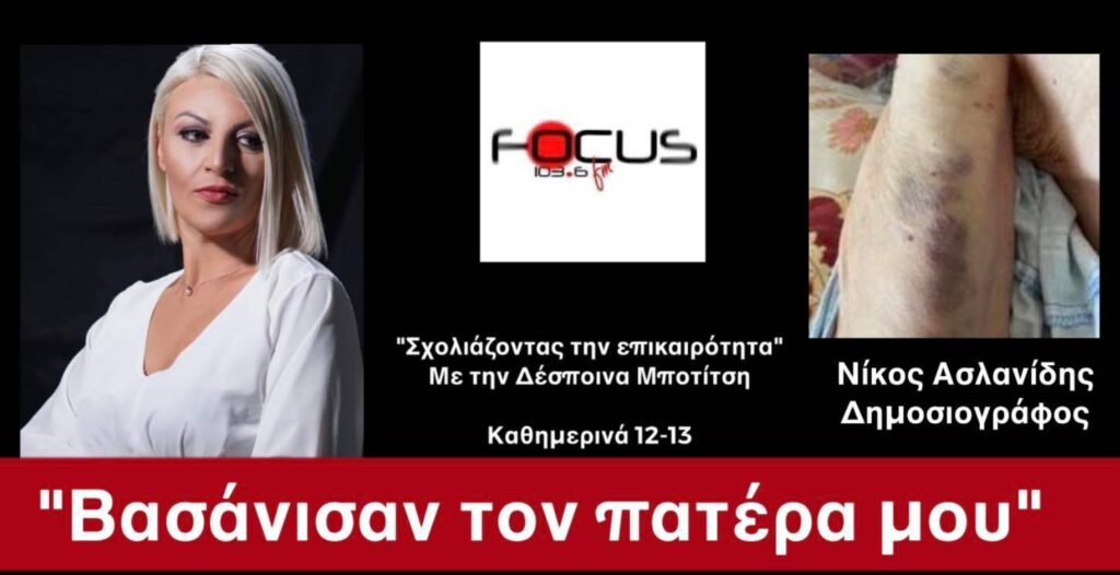 Ν. Ασλανίδης: «Βασάνισαν τον πατέρα μου σε νοσοκομείο της Θεσσαλονίκης και τώρα προσπαθούν να τον βγάλουν τρελό»