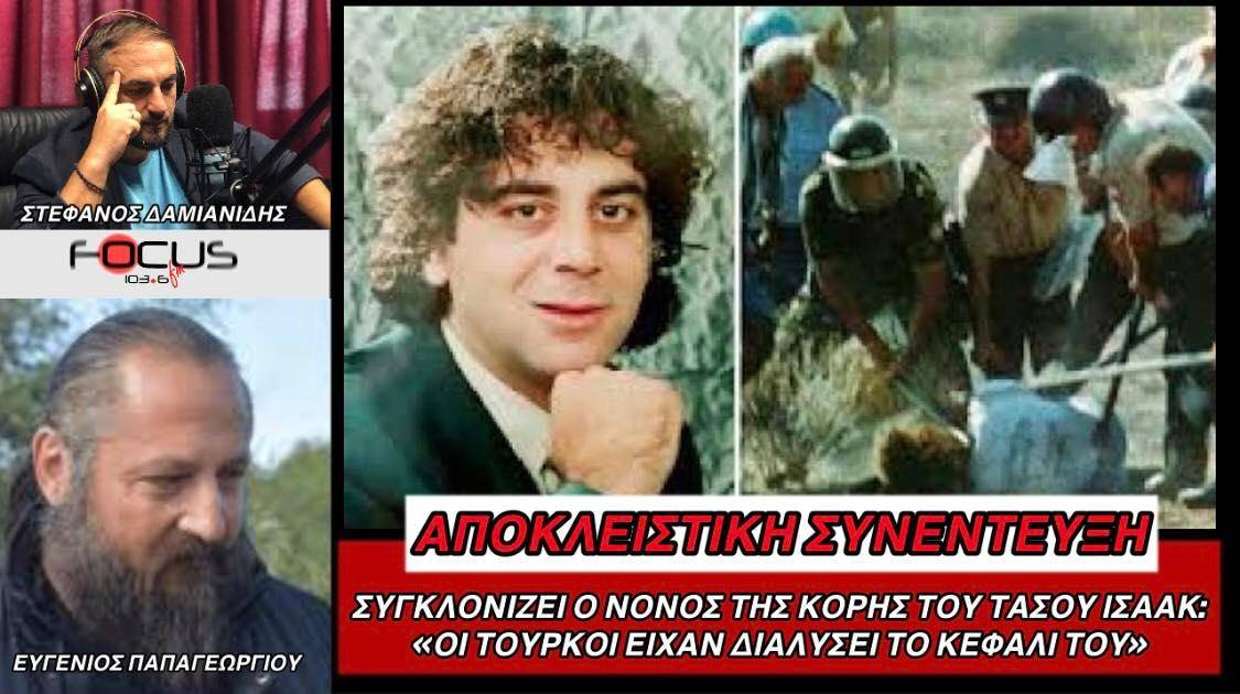 Συγκλονίζει ο νονός της κόρης του Τάσου Ισαάκ: "Οι Τούρκοι είχαν διαλύσει το κεφάλι του" - Αποκλειστική συνέντευξη στον Focus FM 103.6