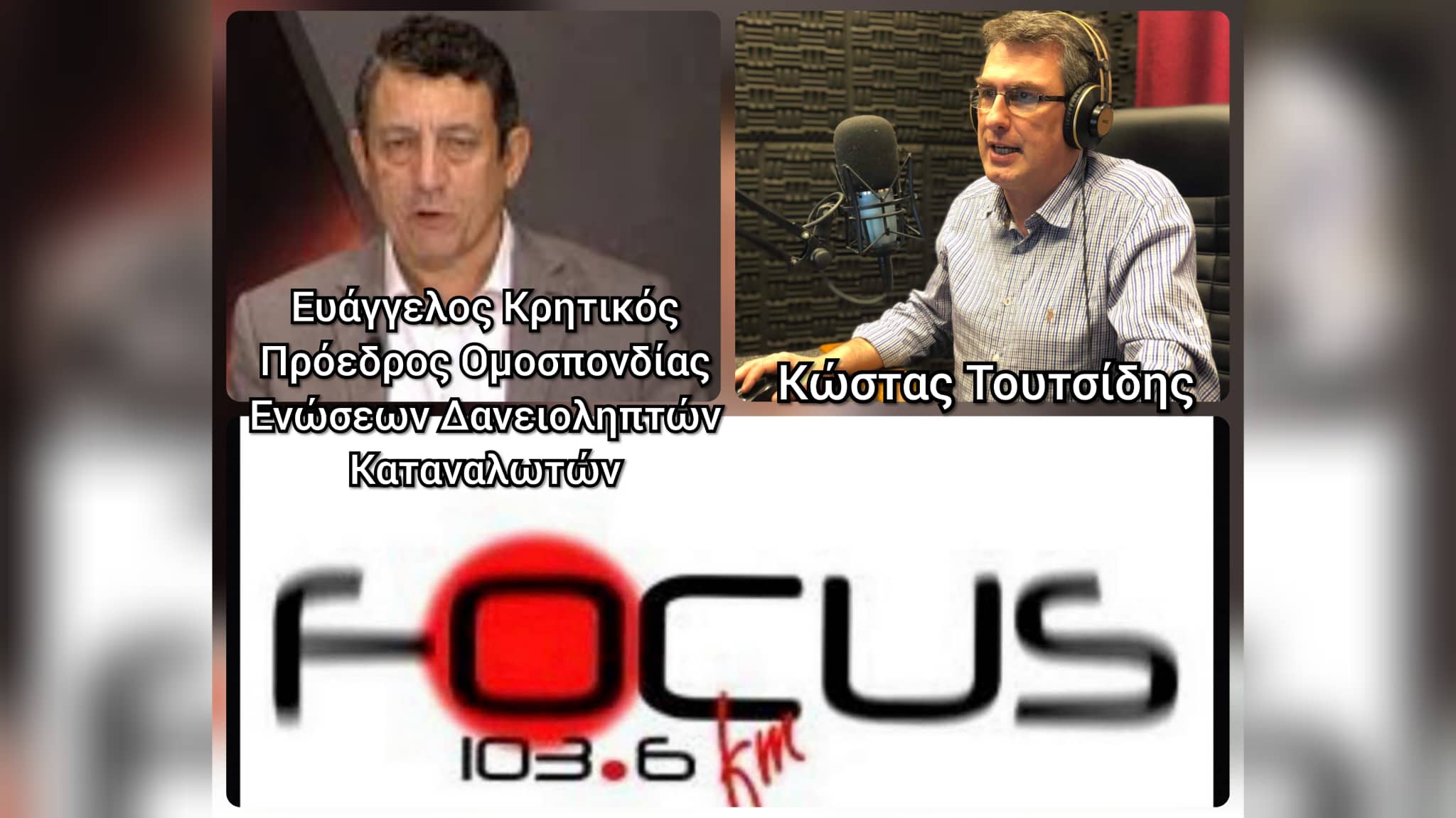 Ευάγγελος Κρητικός: «Η πρώτη κατοικία είναι στο έλεος του Θεού - Έρχονται χιλιάδες πλειστηριασμοί έως το τέλος του έτους» - ΗΧΗΤΙΚO Focus FM