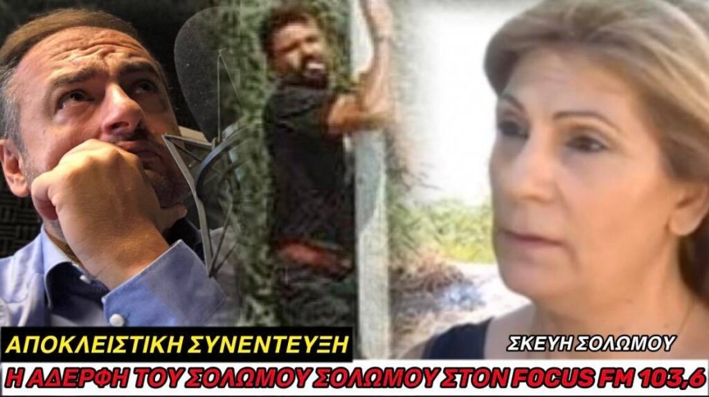 Aποκλειστική συνέντευξη: Η αδελφή του Σολωμού Σολωμού στον Focus FM 103.6