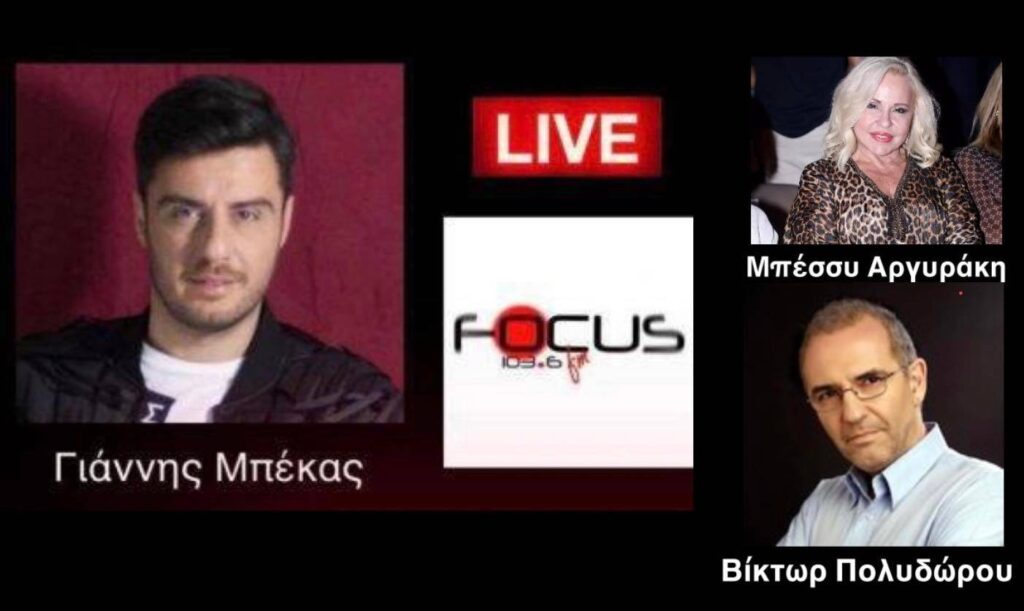 Το συγκινητικό «αντίο» της Μπέσσυ Αργυράκη και του Βίκτωρ Πολυδώρου στον Ρόμπερτ Ουίλιαμς // ΗΧΗΤΙΚΟ