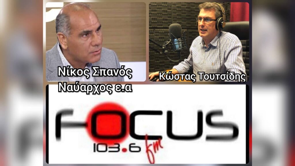 Νίκος Σπανός: “Η χώρα μας πρέπει να αντιδρά πάρα πολύ δυνατά στα διεθνή φόρα. Και να παίρνει απαντήσεις γραπτώς. Όχι να συζητάμε μόνο ότι η Τουρκία δημιουργεί προβλήματα” – ΗΧΗΤΙΚΟ Focus FM