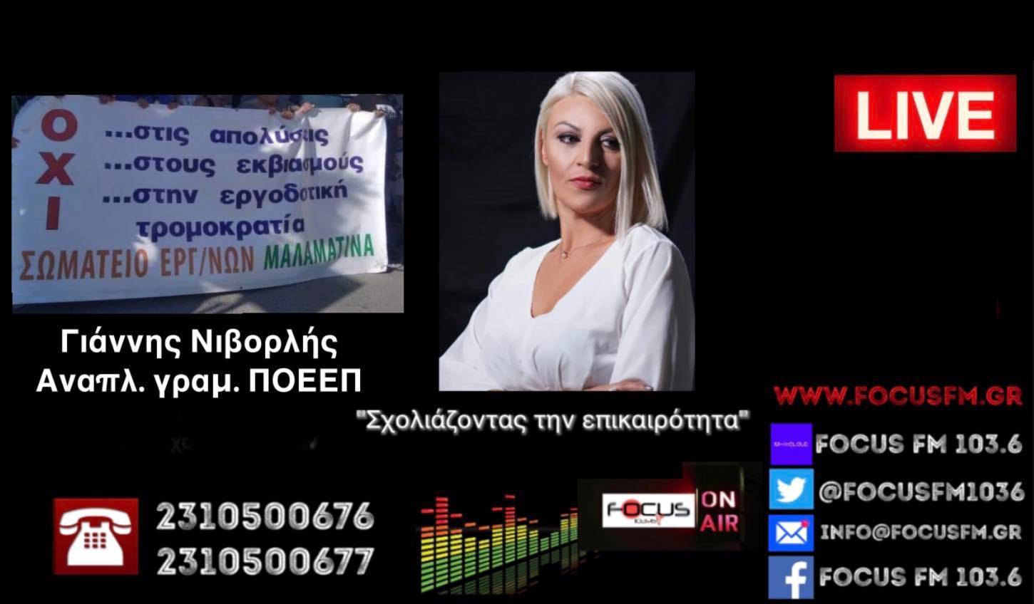 Ελεύθεροι οι συνδικαλιστές της Μαλαματίνα - «Μας άφησαν ελεύθερους μετά τον σχηματισμό δικογραφίας για παράνομη βία αλλά βία δεν υπήρξε» - ΗΧΗΤΙΚΟ Focus FM 103,6