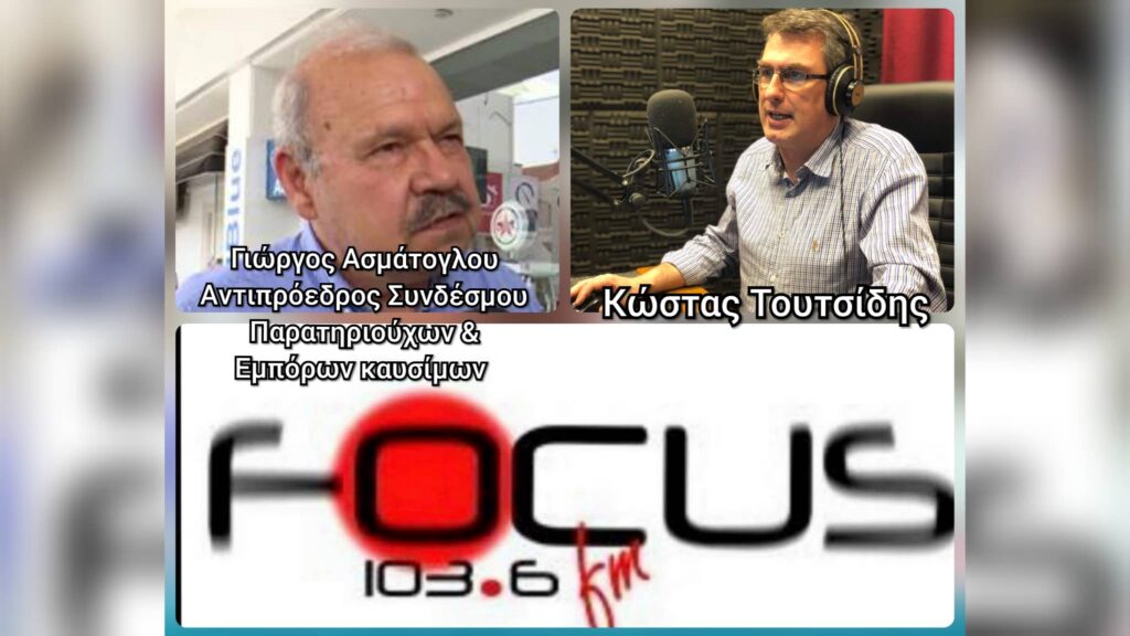 Έρχονται νέες αυξήσεις στις τιμές των καυσίμων – Γ. Ασμάτογλου στον Focus FM 103.6 – HXHTIKO