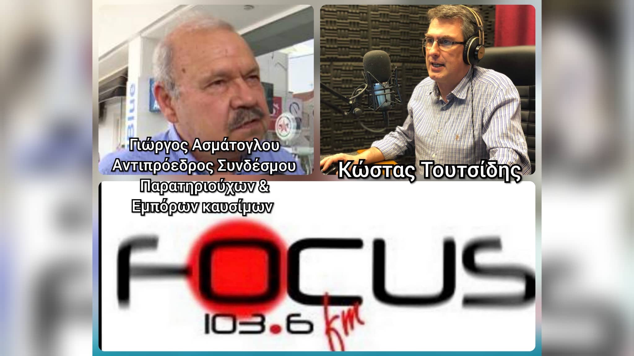 Έρχονται νέες αυξήσεις στις τιμές των καυσίμων - Γ. Ασμάτογλου στον Focus FM 103.6 - HXHTIKO