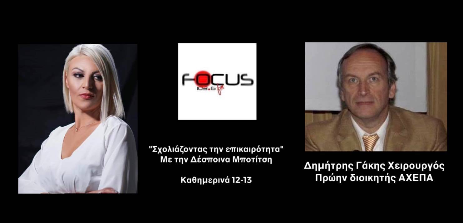 Δ. Γάκης για αιφνίδιους θανάτους νέων: «Εξοργιστικό να μιλούν για αδιευκρίνιστη αίτια θανάτου - Μας δουλεύουν με το επικαιροποιημένο εμβόλιο της Moderna» - ΗΧΗΤΙΚΟ Focus FM