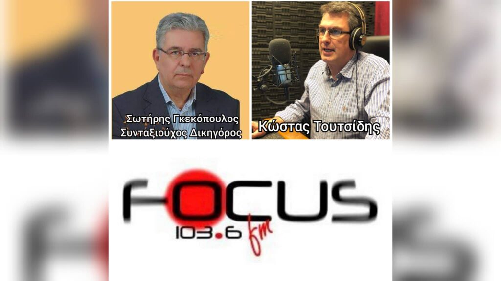 ΗΧΗΤΙΚΟ – Σωτήρης Γκεκόπουλος στον Focus FM: «Ο δρόμος για τις διεκδικήσεις μεσω δικαστηρίου των υγειονομικών σε αναστολή δεν είναι εύκολος»
