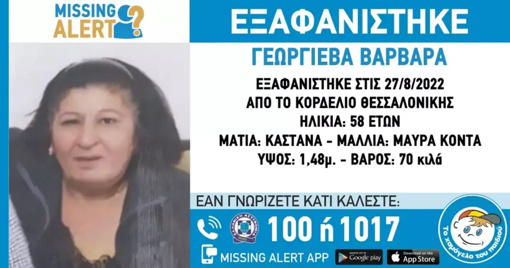 Θεσσαλονίκη: Εξαφανίστηκε 58χρονη από το Κορδελιό -Ανακοίνωση από τ Χαμόγελο του Παιδιού