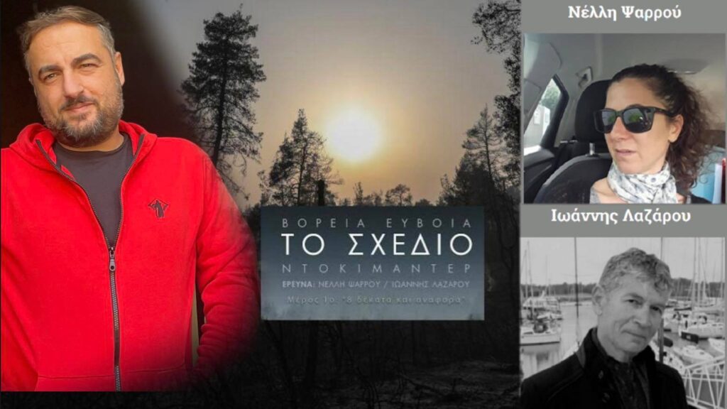 Υπήρχε σχέδιο να καεί η Εύβοια;