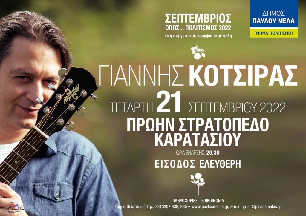 Θεσσαλονίκη: Ο Γιάννης Κότσιρας στο πρώην στρατόπεδο Καρατάσιου με ελεύθερη είσοδο