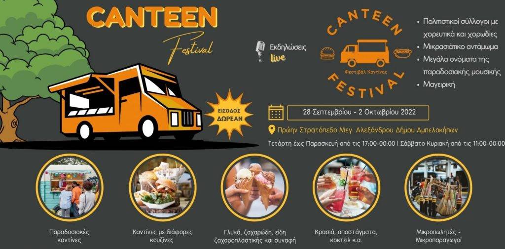 Σήμερα ξεκινά το 1ο Φεστιβάλ Καντίνας