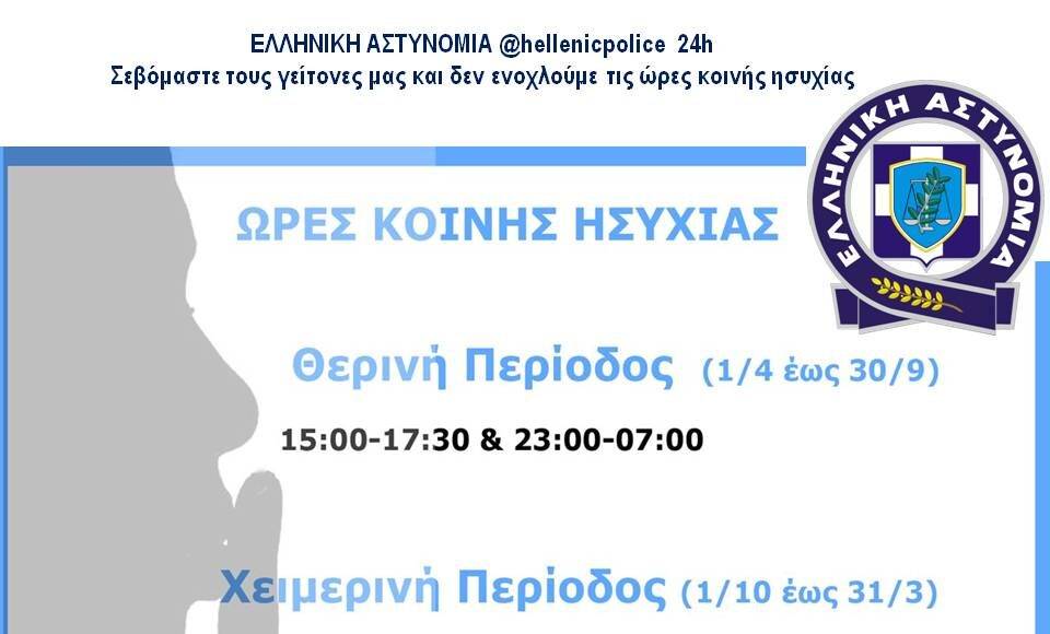 Ώρες κοινής ησυχίας: Τι πρέπει να προσέχουμε