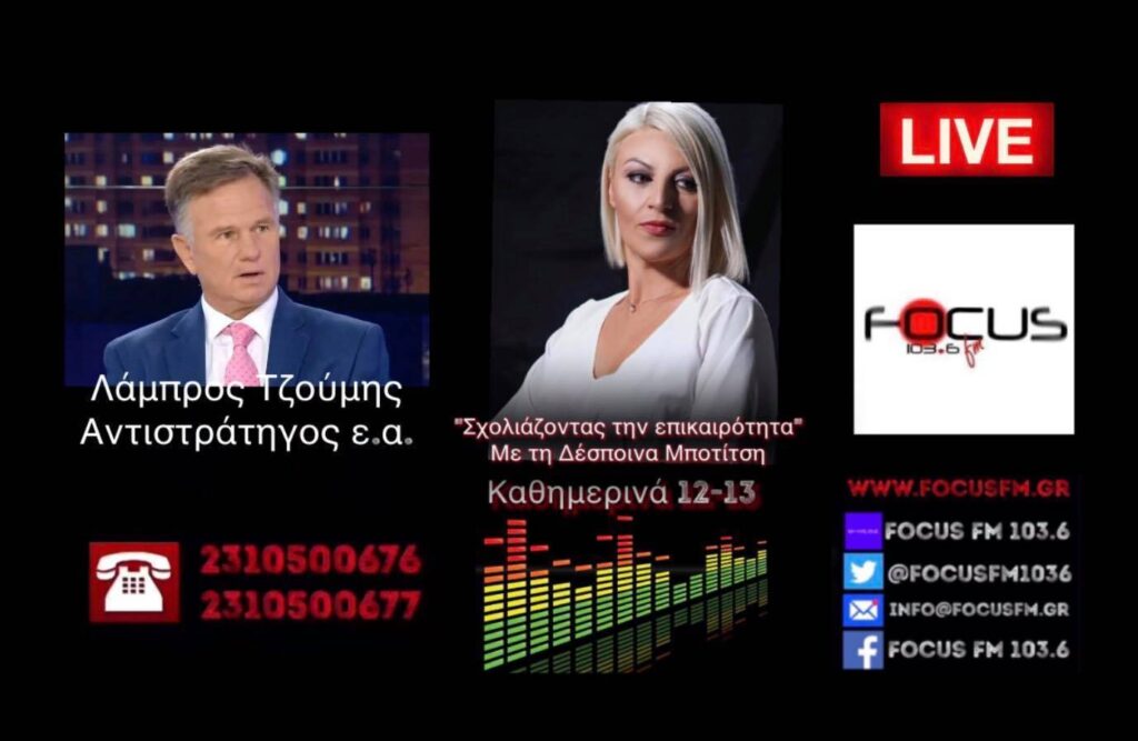 «Ο Ερντογάν δεν θα κάνει πίσω – Βρισκόμαστε σε κλίμα πολεμικής προπαρασκευής» // Λάμπρος Τζούμης στον Focus FM