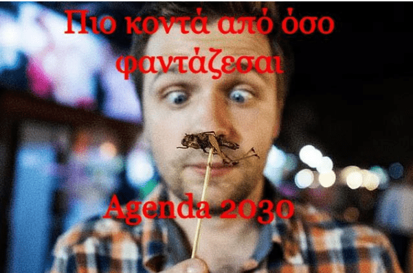 Ατζέντα 2030: Μια πραγματικότητα που είναι ήδη εδώ