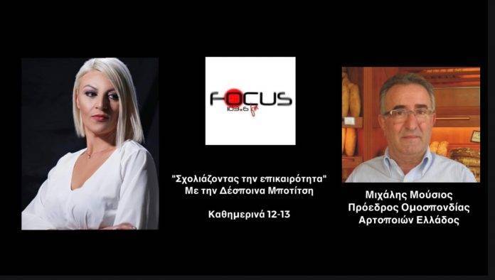 Πρόεδρος Αρτοποιών Ελλάδος: Εξοντωτικοί οι λογαριασμοί ρεύματος – Μπαίνουν λουκέτα σε αρτοποιεία – ΗΧΗΤΙΚΟ Focus FM