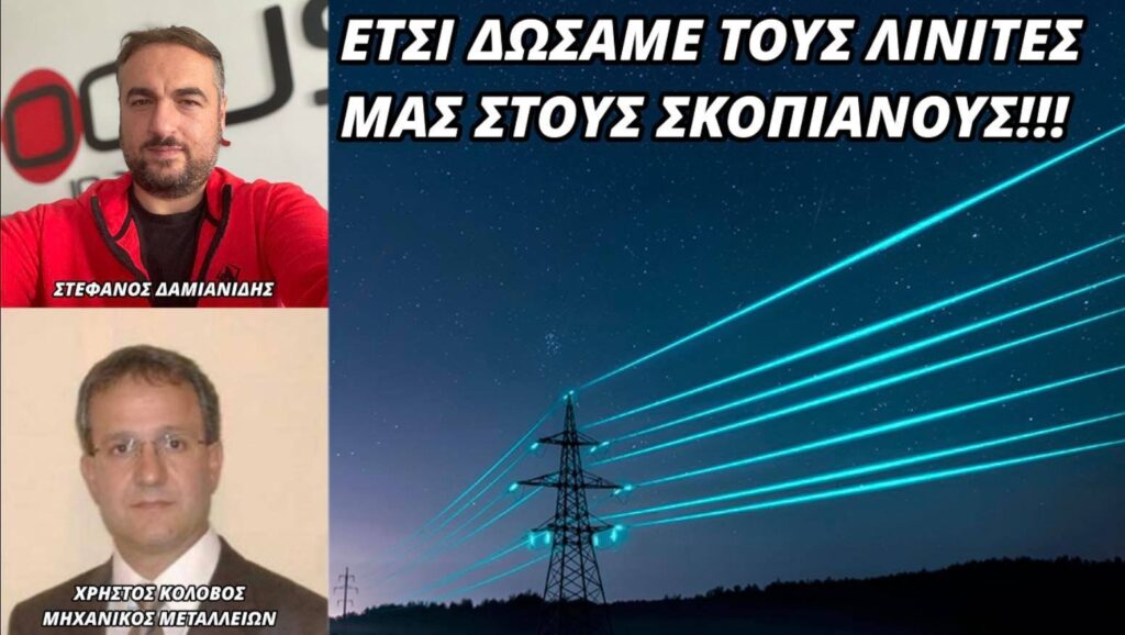 Χρ. Κολοβός: “Συμφωνήσαμε να δοθούν 1.000.000 τόνοι ελληνικού λιγνίτη στα Σκόπια την ώρα που εμείς καίμε πανάκριβο φυσικό αέριο”!