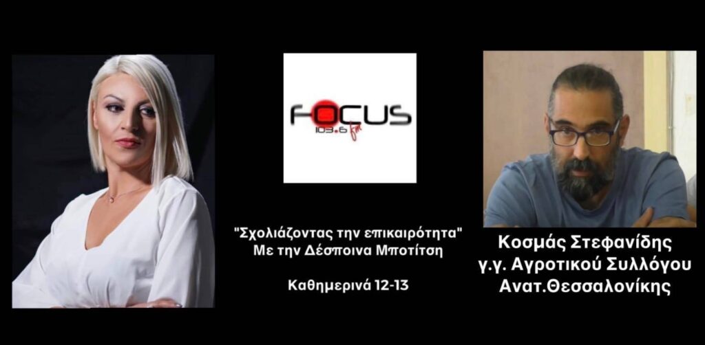 «Δεν πάει άλλο, δεν μπορούμε να καλλιεργήσουμε – Ξεκινούν οι πανελλαδικές κινητοποιήσεις των αγροτών» ΗΧΗΤΙΚΟ FOCUS FM