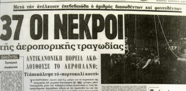 Θλιβερή επέτειος: Πέρασαν 50 χρόνια από το τραγικό αεροπορικό δυστύχημα της Ολυμπιακής με 37 νεκρούς