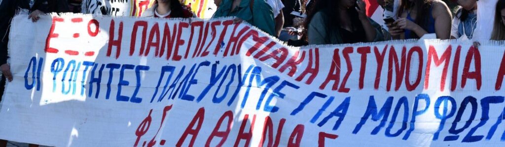 Θεσσαλονίκη: Νέα πορεία κατά της Πανεπιστημιακής Αστυνομίας
