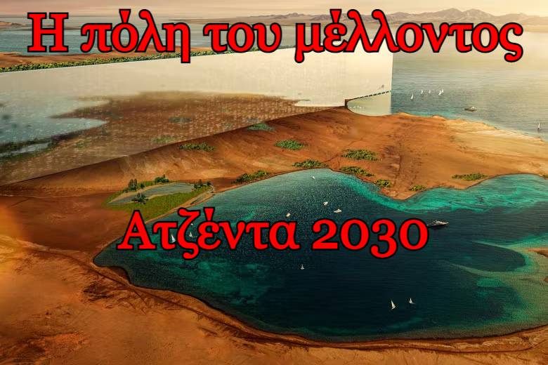 Ελευθερίου Κωνσταντίνος: "Μια... Γραμμή μας χωρίζει από το 2030"