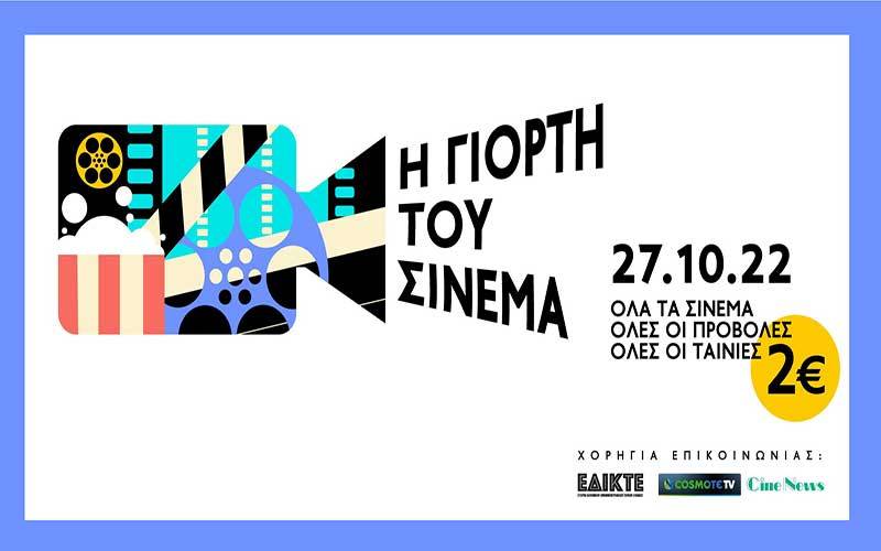 Γιορτή του Σινεμά: Όλοι οι Κινηματογράφοι με είσοδο δύο ευρώ σήμερα