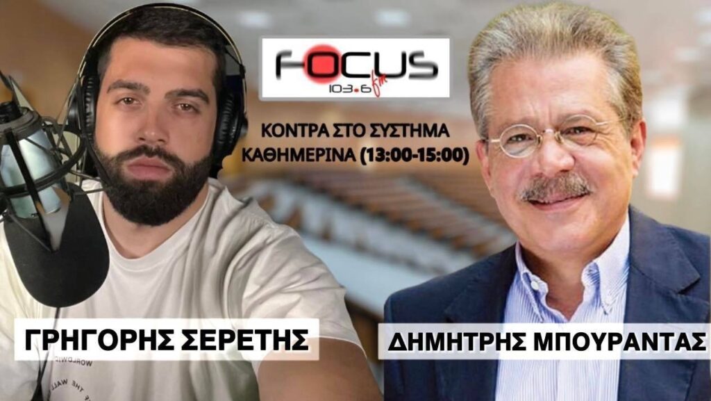 Ο Δ. Μπουραντάς εξηγεί στον Σερέτη Γρηγόρη γιατί έχουμε όλοι ευθύνη για τις πολιτικές μας επιλογές – ΗΧΗΤΙΚΟ Focus FM 103.6