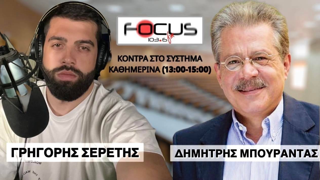 Ο Δ. Μπουραντάς εξηγεί στον Σερέτη Γρηγόρη γιατί έχουμε όλοι ευθύνη για τις πολιτικές μας επιλογές - ΗΧΗΤΙΚΟ Focus FM 103.6