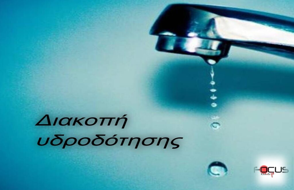 Έκτακτη διακοπή νερού σε περιοχή της Θεσσαλονίκης
