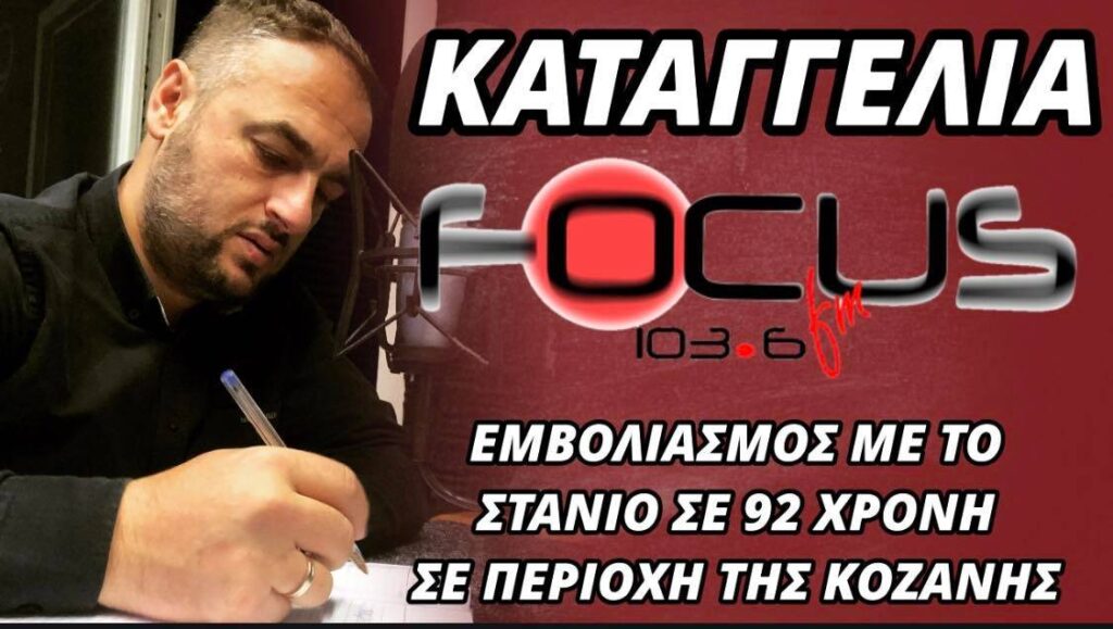 Καταγγελία: Εμβολιασμός με το στανιό σε 92χρονη σε περιοχή της Κοζάνης