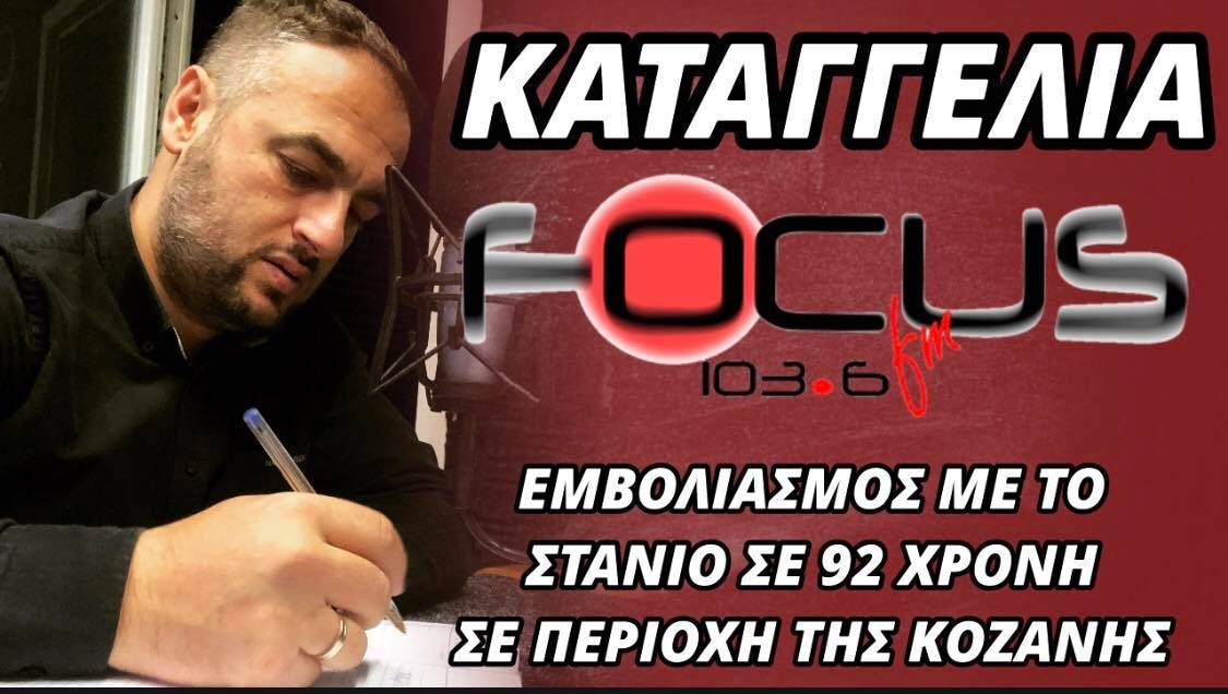 Καταγγελία: Εμβολιασμός με το στανιό σε 92χρονη σε περιοχή της Κοζάνης