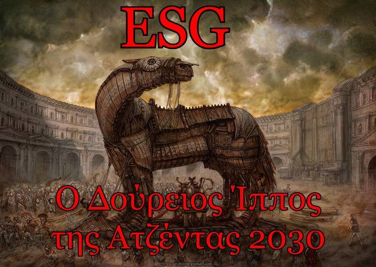 ESG: Ο Δούρειος Ίππος της Ατζέντας 2030