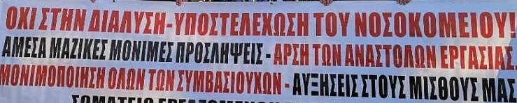 Aπεργιακή κινητοποίηση ΠΟΕΔΗΝ και ΟΕΓΝΕ -Χιλιάδες ασθενείς στις λίστες αναμονής για χειρουργείο